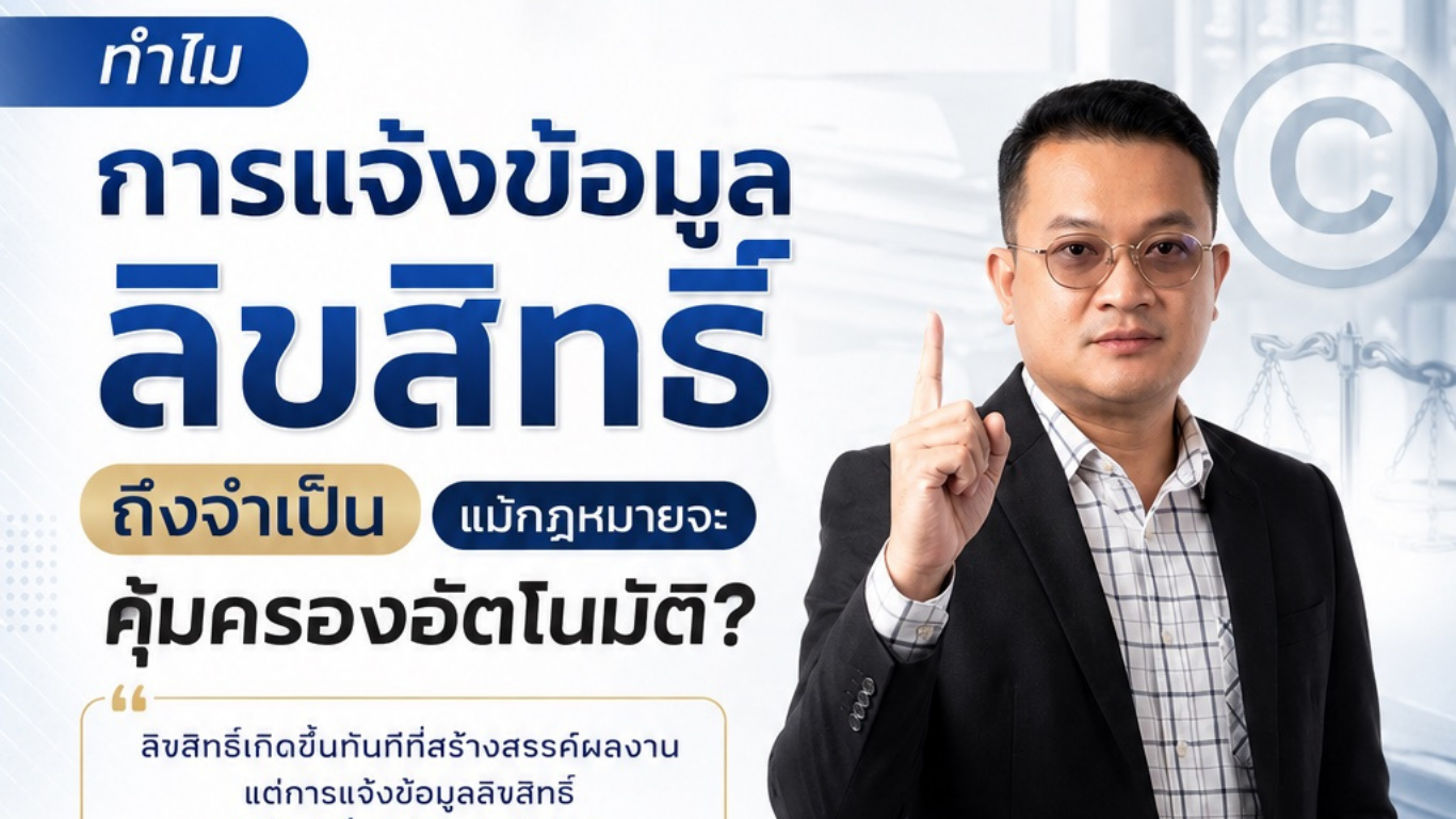 ทำไมการแจ้งข้อมูลลิขสิทธิ์ถึงจำเป็น แม้กฎหมายจะคุ้มครองอัตโนมัติ?